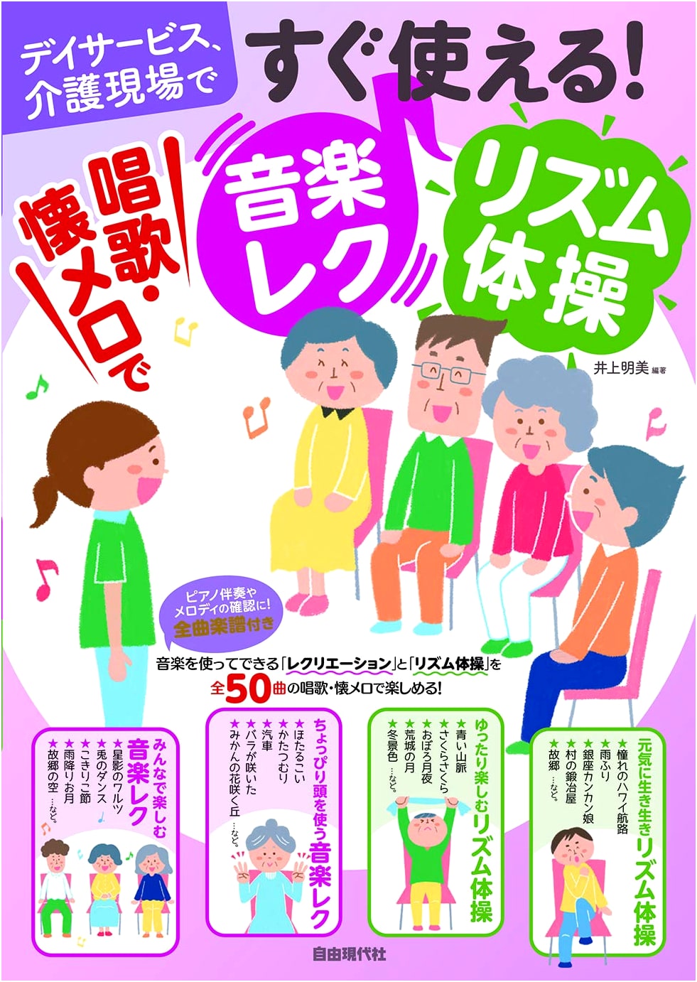 Sing-Along Music & Rhythmic Exercises for Senior Care by Akemi Inoue
