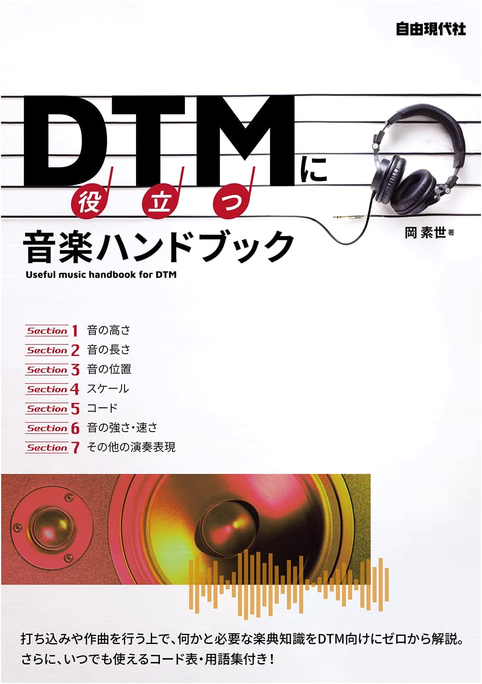 The Essential Music Handbook for Desktop Music (DTM) Production