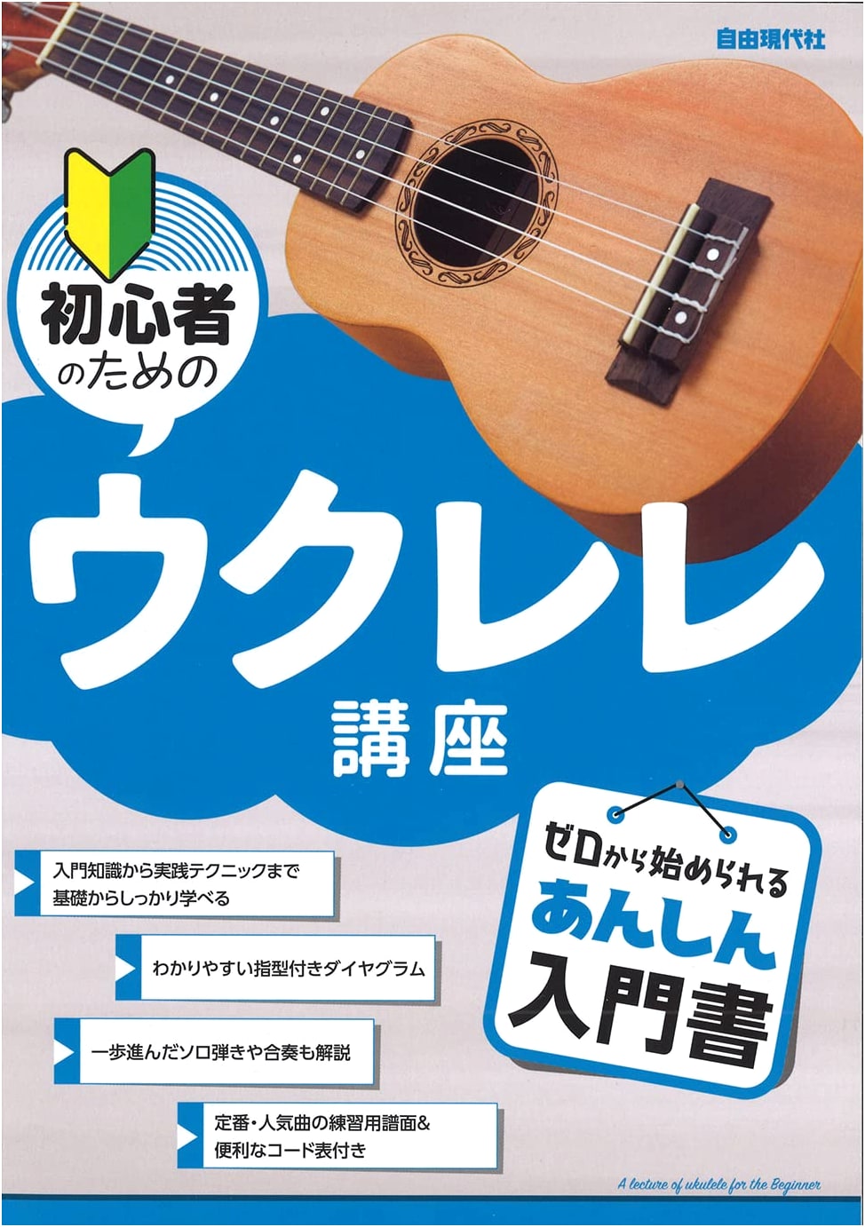 Ukulele Course for Beginners