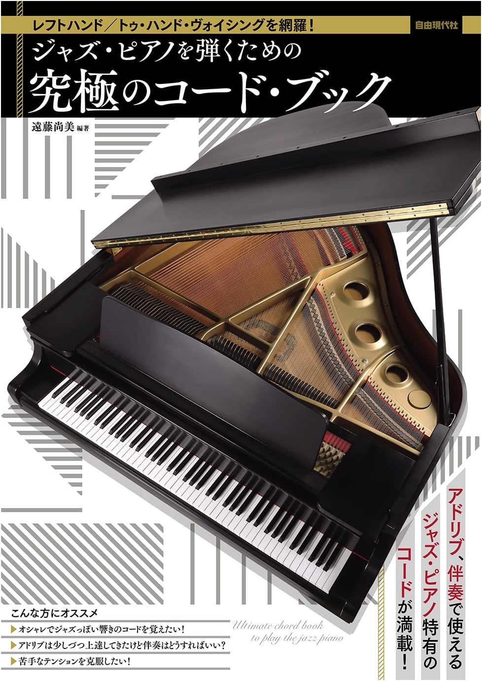 The Ultimate Jazz Piano Chord Book: Left-Hand & Two-Hand Voicings by Naomi Endo