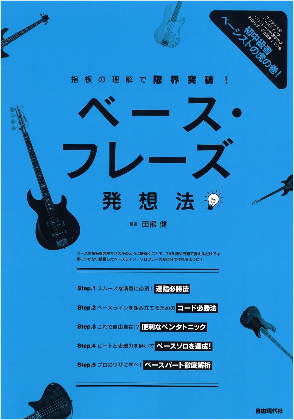 Bass Phrase Idea Generation: Breaking Limits with Fretboard Understanding by Ken Takakuma