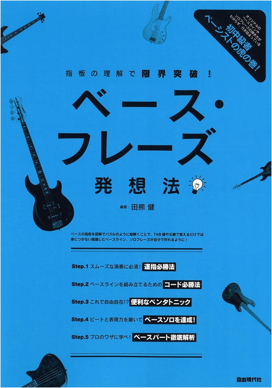 Bass Phrase Idea Generation: Breaking Limits with Fretboard Understanding by Ken Takakuma