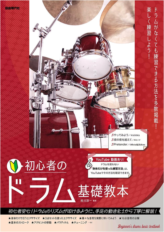 Beginner's Fundamental Drum Textbook