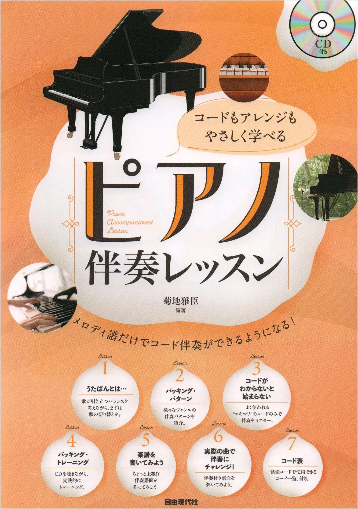Easy Piano Accompaniment Lessons: Master Chords and Arrangements