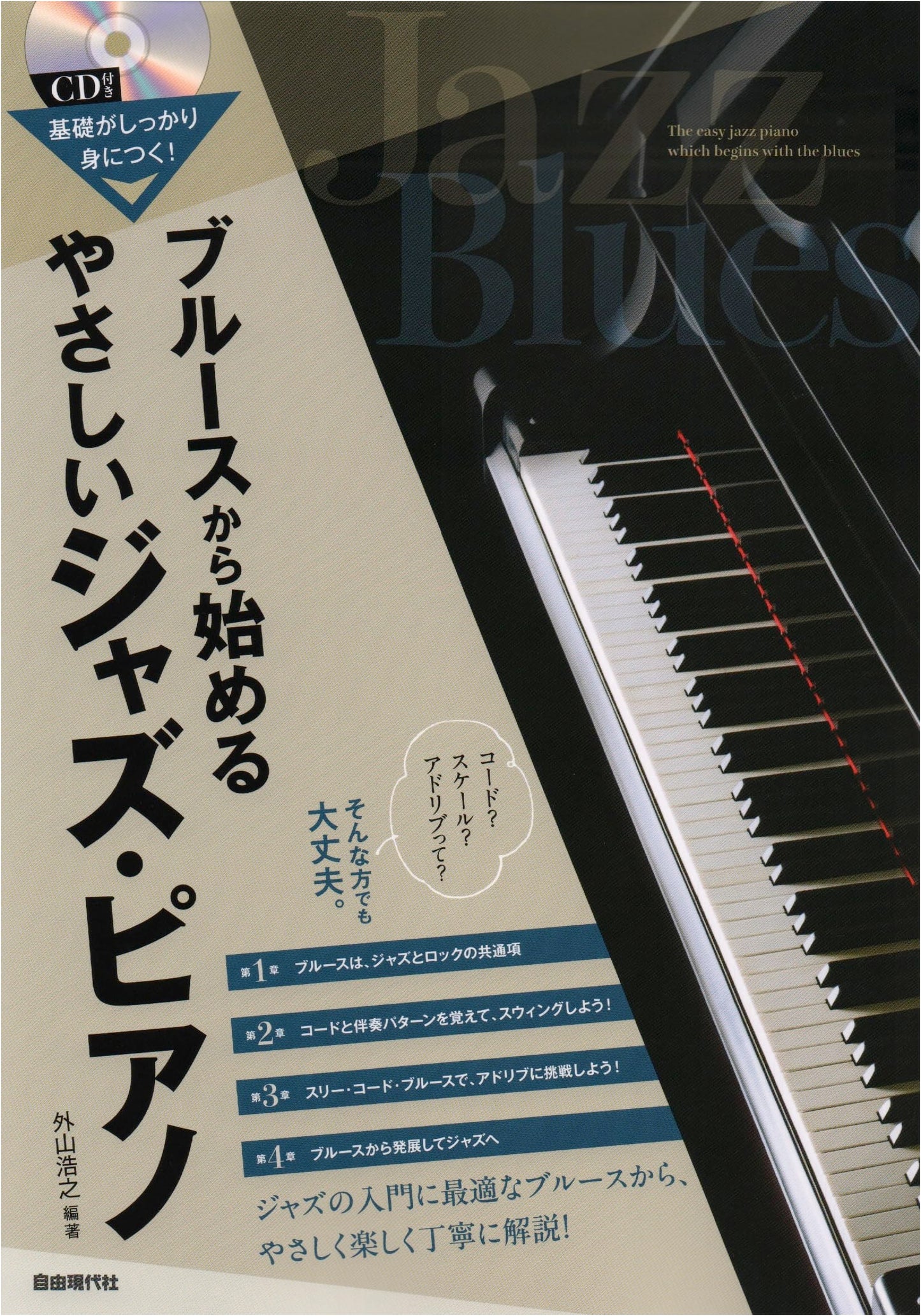 Easy Jazz Piano from the Blues: Solid Fundamentals with Hiroyuki Toyama