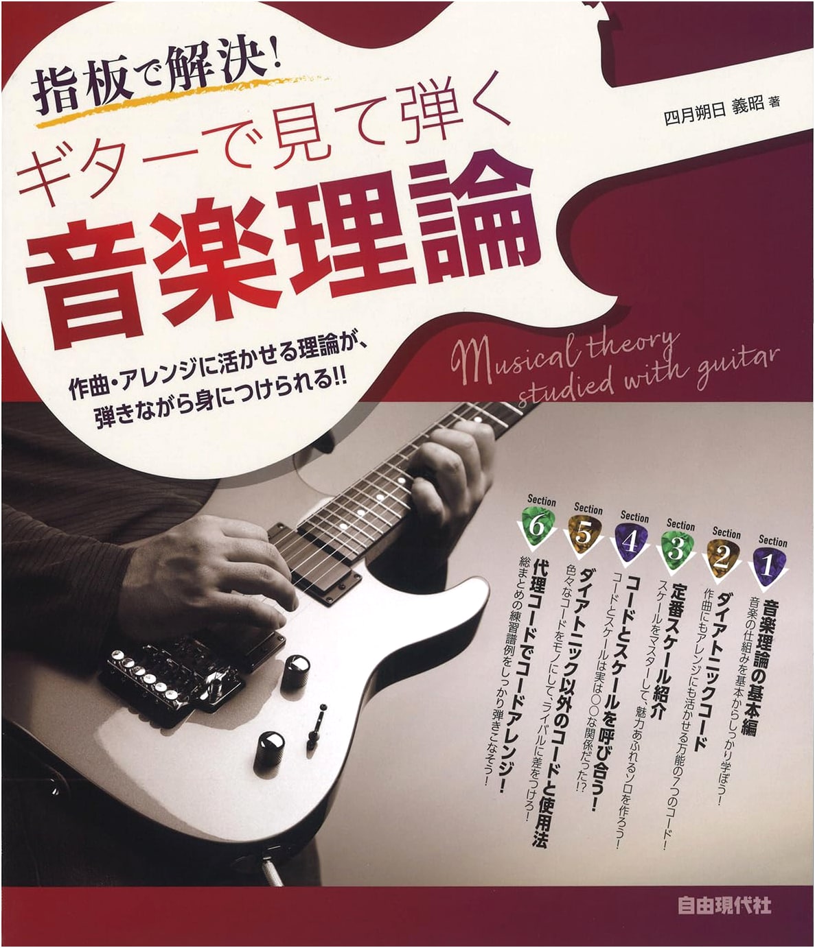 Guitar Music Theory: Visualizing & Playing on the Fretboard by Yoshiaki Sakurazuka