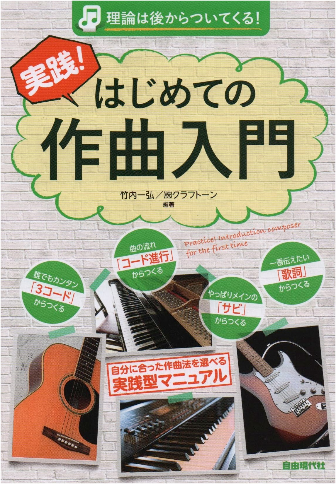 Practical Introduction to Composing Music: Theory Comes Later!