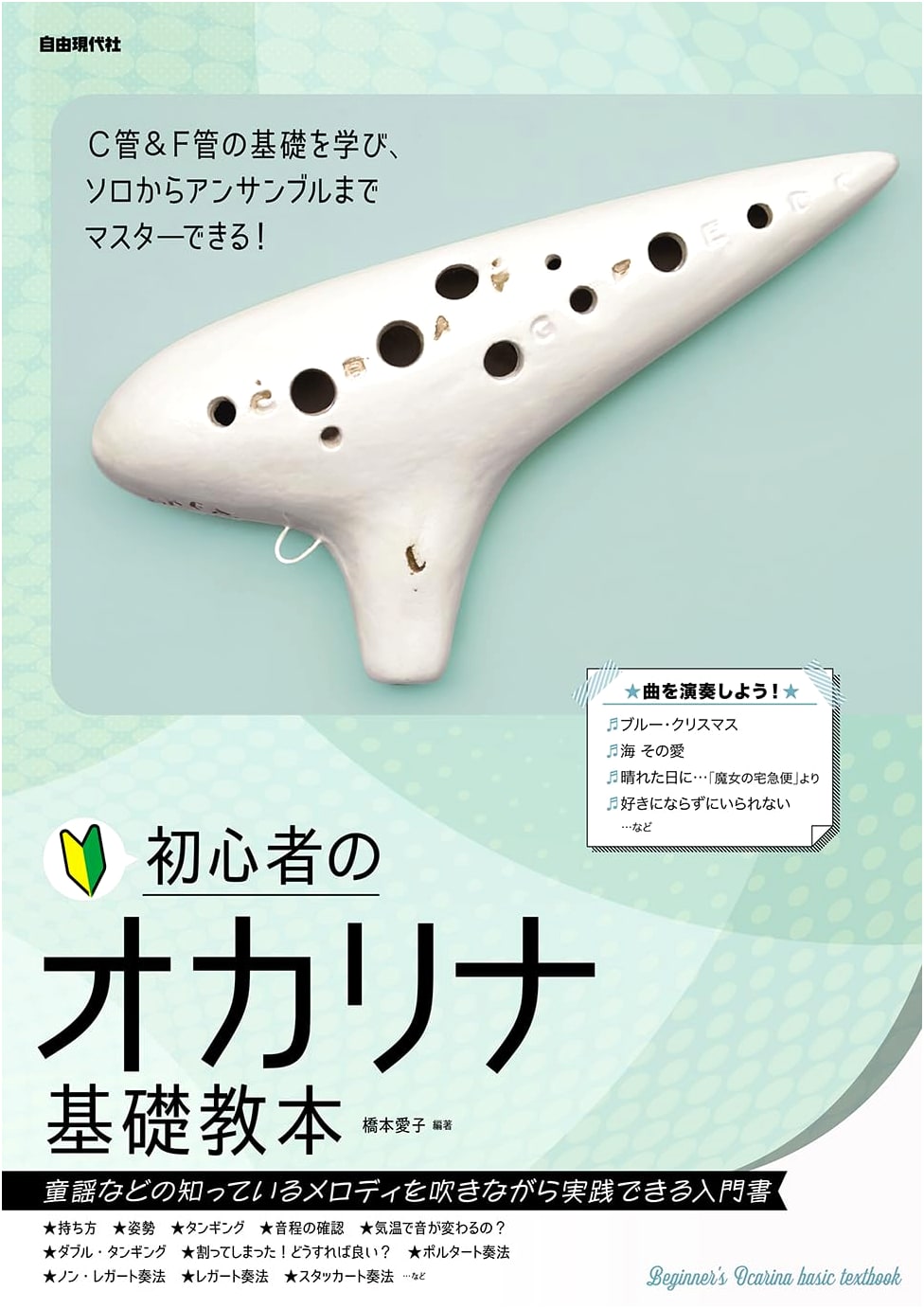 Ocarina Basics for Beginners: A Fundamental Textbook