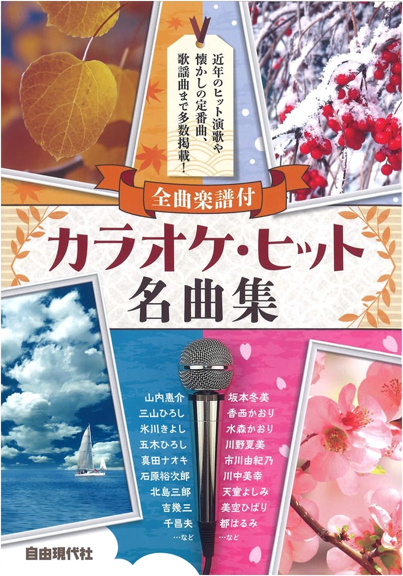 Karaoke Hit Song Collection: Complete Musical Scores