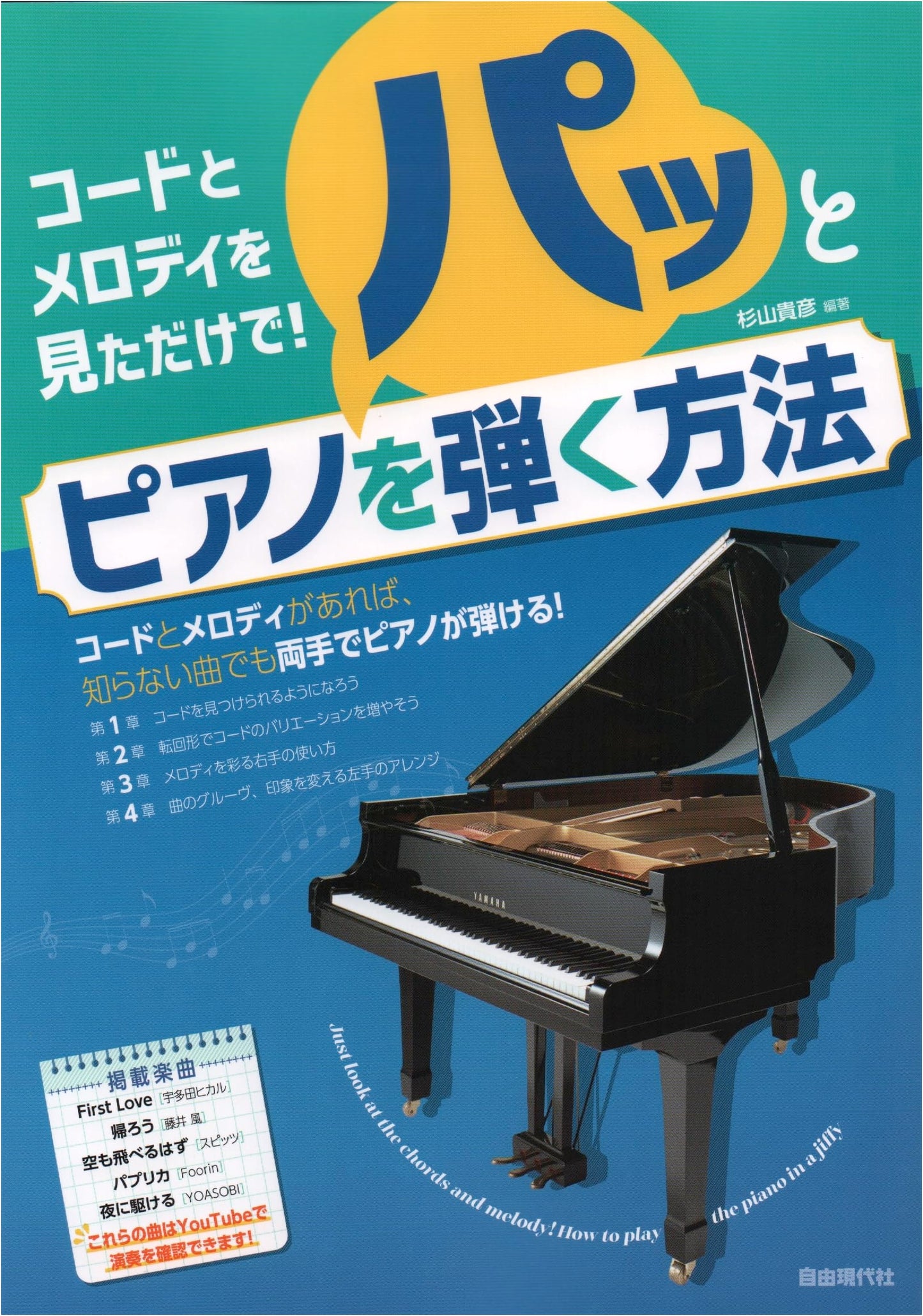 Effortless Piano Playing: Play Piano Instantly From Chords and Melody by Sugiyama Takahiko