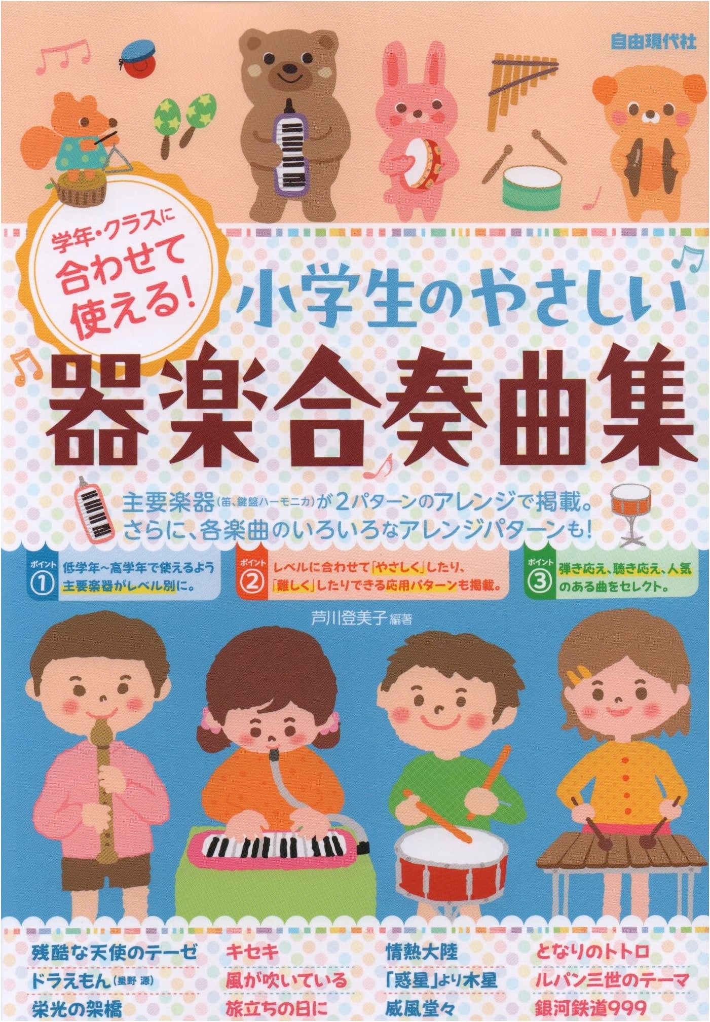 Easy Instrumental Ensemble Collection for Elementary Students: Adaptable for Class & Grade