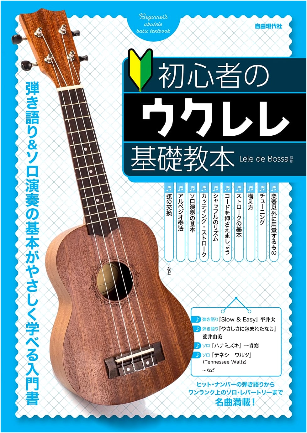 Beginner's Ukulele Fundamentals Textbook