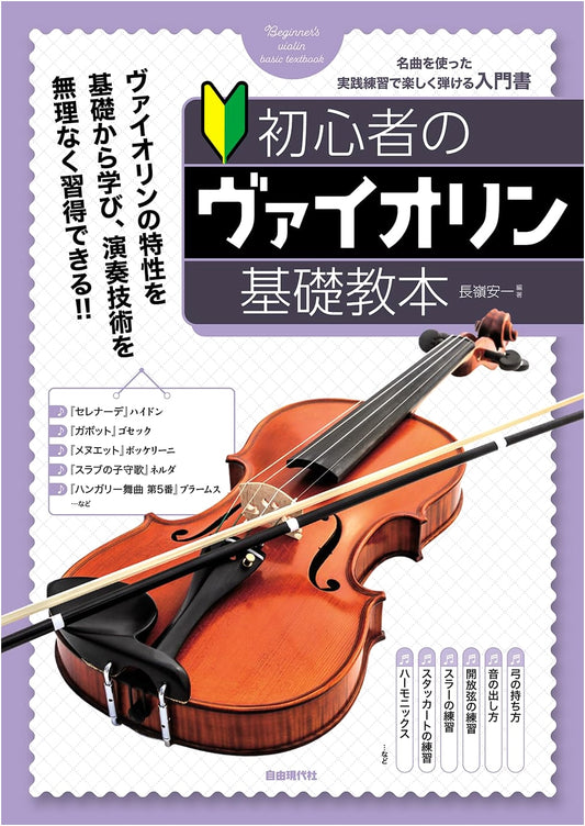 Beginner's Guide to Violin Fundamentals: An Essential Japanese Instruction Book