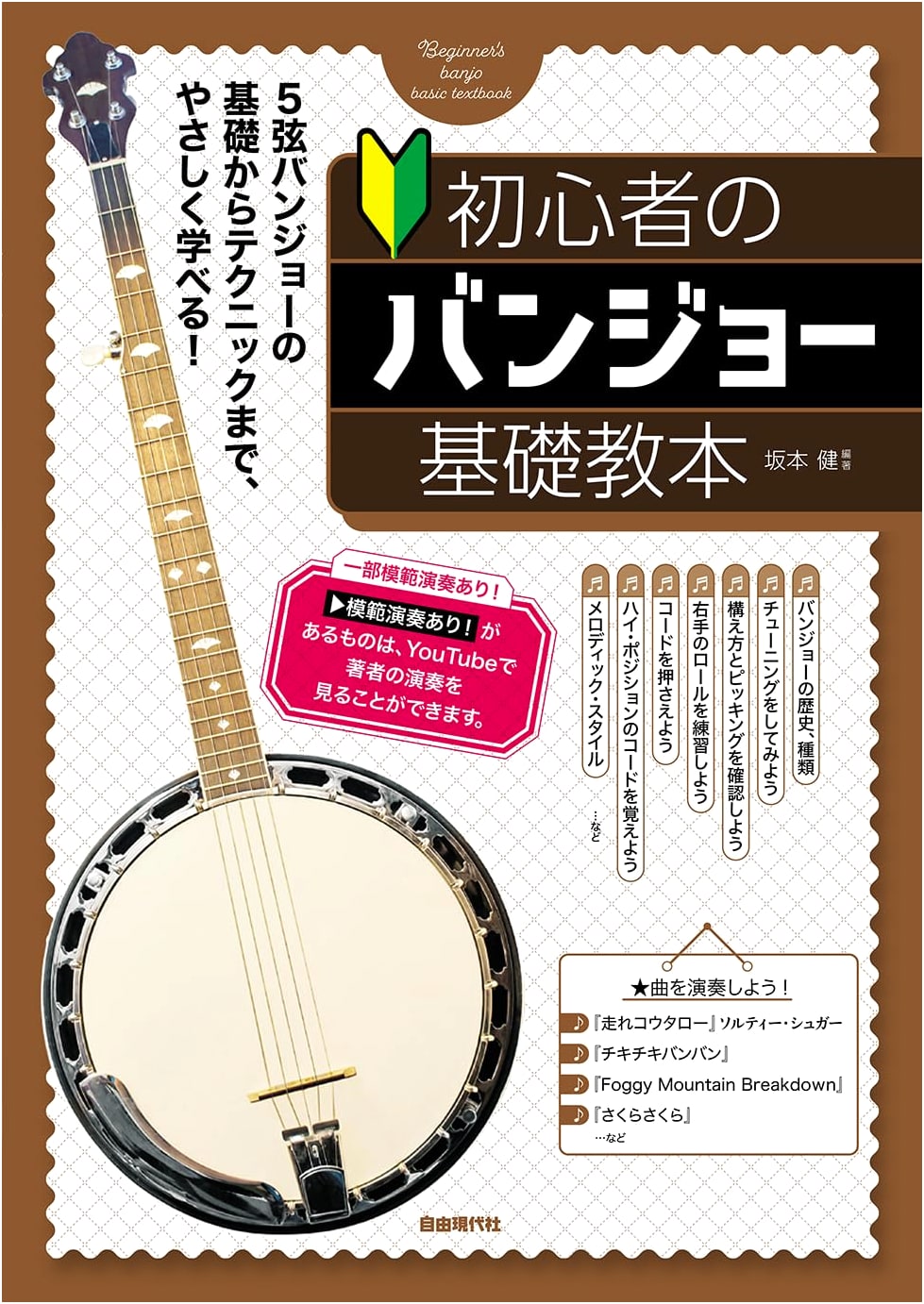 Beginner's Banjo Basics: A Textbook by Ken Sakamoto
