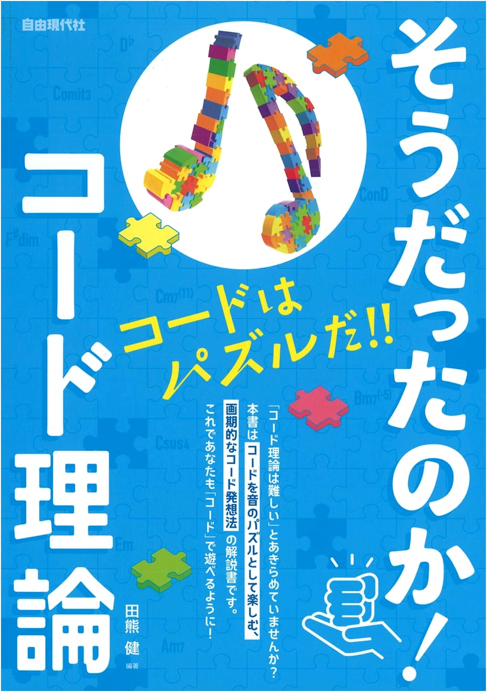 So That's How It Is! Code Theory by Takeshi Takuma