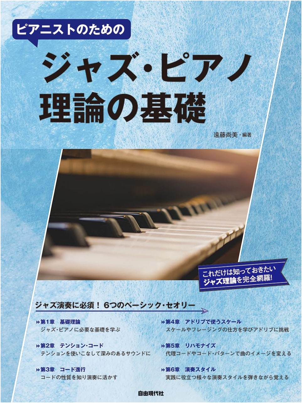The Foundations of Jazz Piano Theory: For Pianists by Naomi Endo