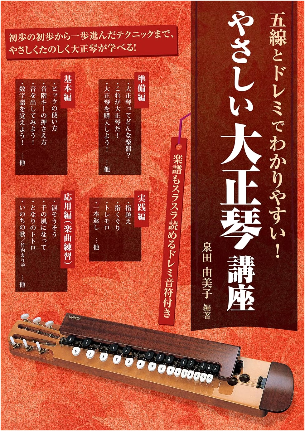 Easy Koto (Taisyo Harp) Course: Understandable with Staff Notation & Do-Re-Mi, by Yumiko Izumida