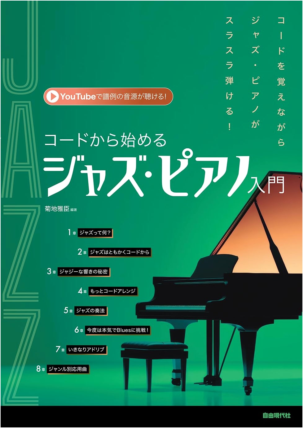 Jazz Piano From Zero: A Chord-Based Approach by Masaomi Kikuchi