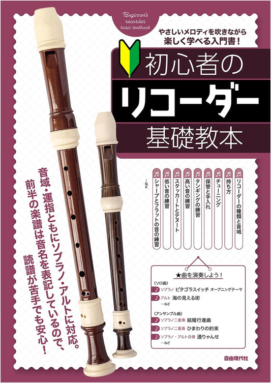 Beginner's Essential Recorder Textbook: A Foundation Course