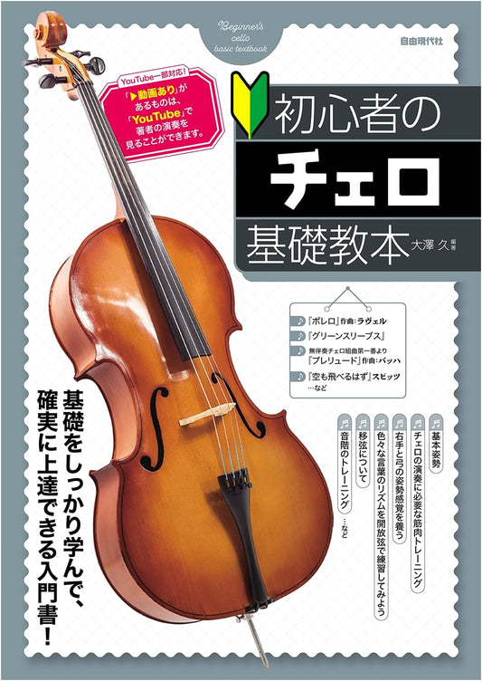 Cello Basics for Beginners: A Fundamental Instruction Book