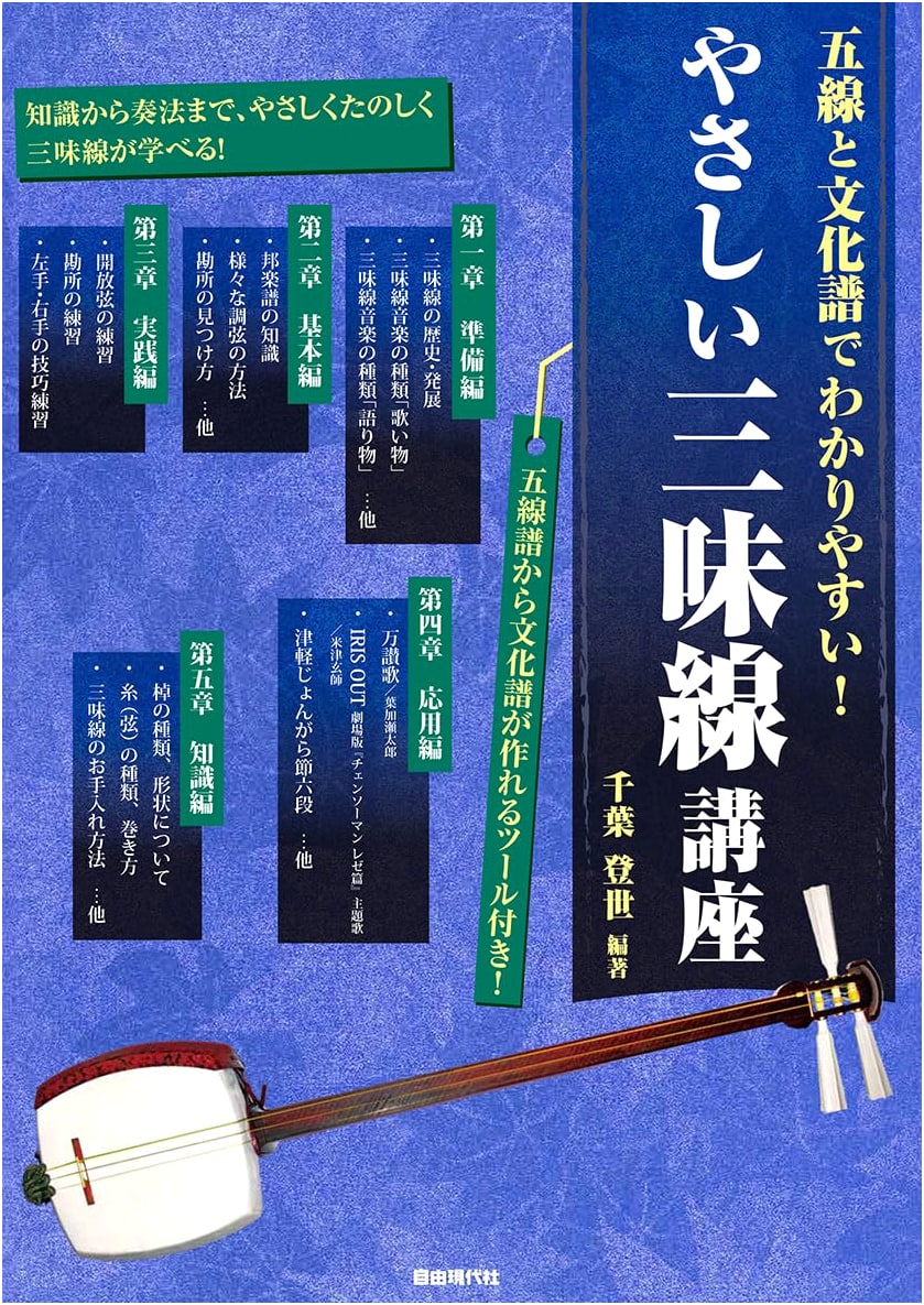 Easy Shamisen Course: Understandable with Staff Notation and Cultural Notation!