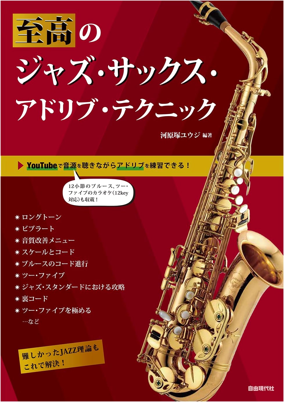 Ultimate Jazz Saxophone Ad-Lib Techniques