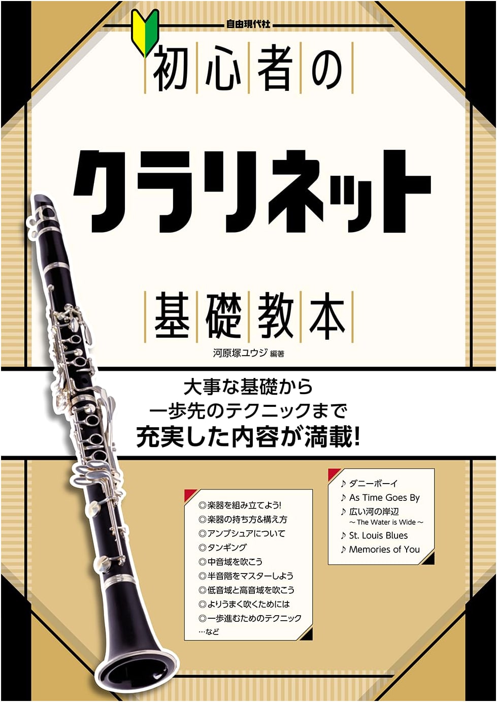 Beginner's Fundamental Clarinet Textbook