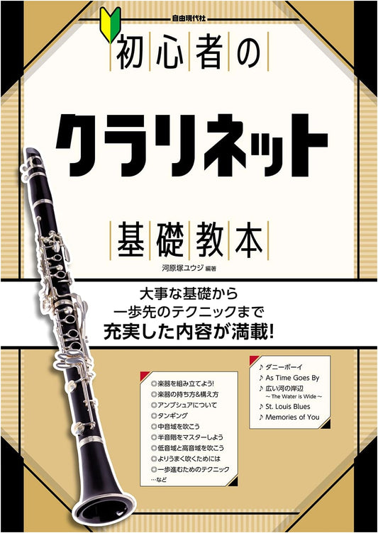 Beginner's Fundamental Clarinet Textbook