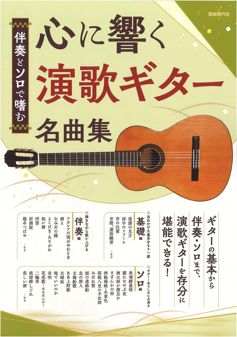 Heart-Touching Enka Guitar Masterpieces: For Accompaniment and Solo Enjoyment
