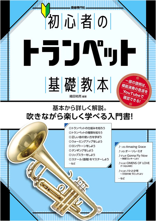 Basic Trumpet Textbook for Beginners
