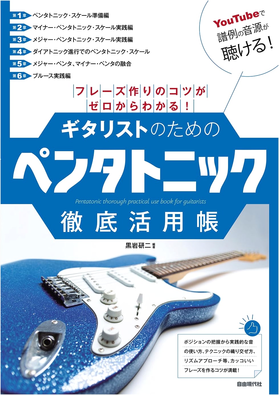 Pentatonic Scale Mastery for Guitarists: Learn Phrase Creation from Scratch!