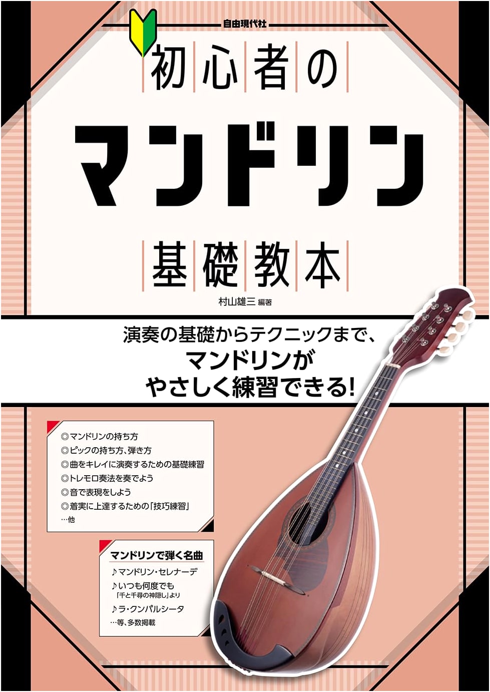 Beginner's Basic Mandolin Textbook
