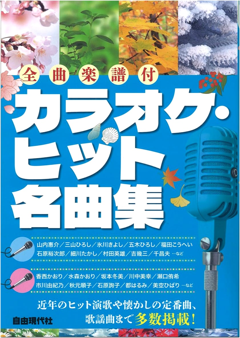 Karaoke Hit Song Collection: Complete Musical Scores Included