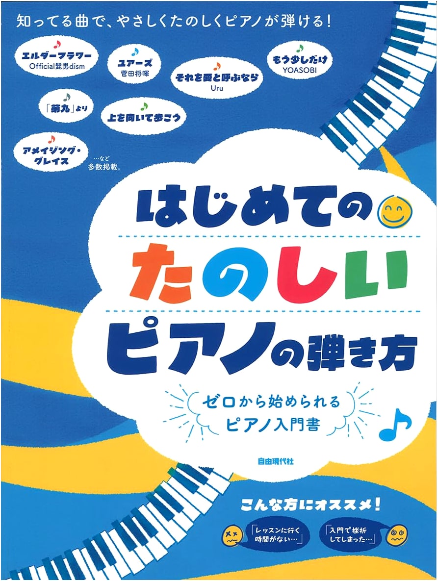 My First Fun Way to Play the Piano