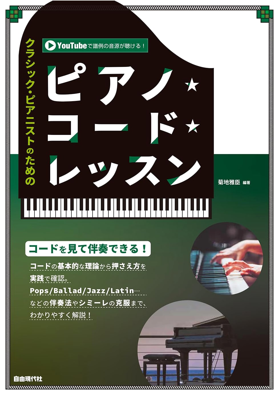 Piano Chord Lessons: For Classical Pianists