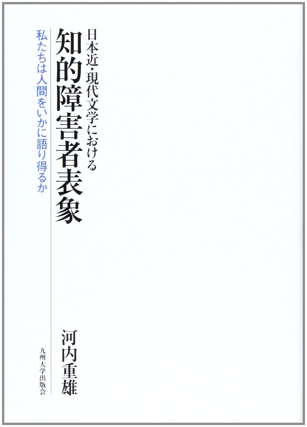 Representation of Intellectually Disabled Persons in Modern Japanese Literature: How Can We Speak of Humanity?