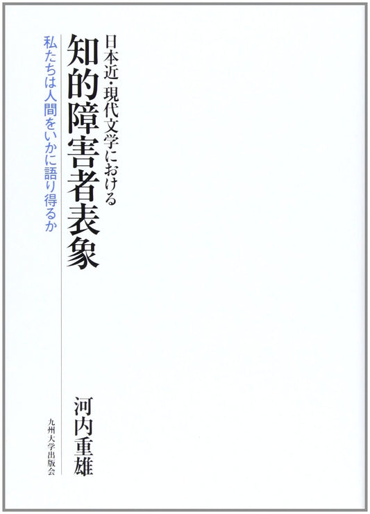 Representation of Intellectually Disabled Persons in Modern Japanese Literature: How Can We Speak of Humanity?