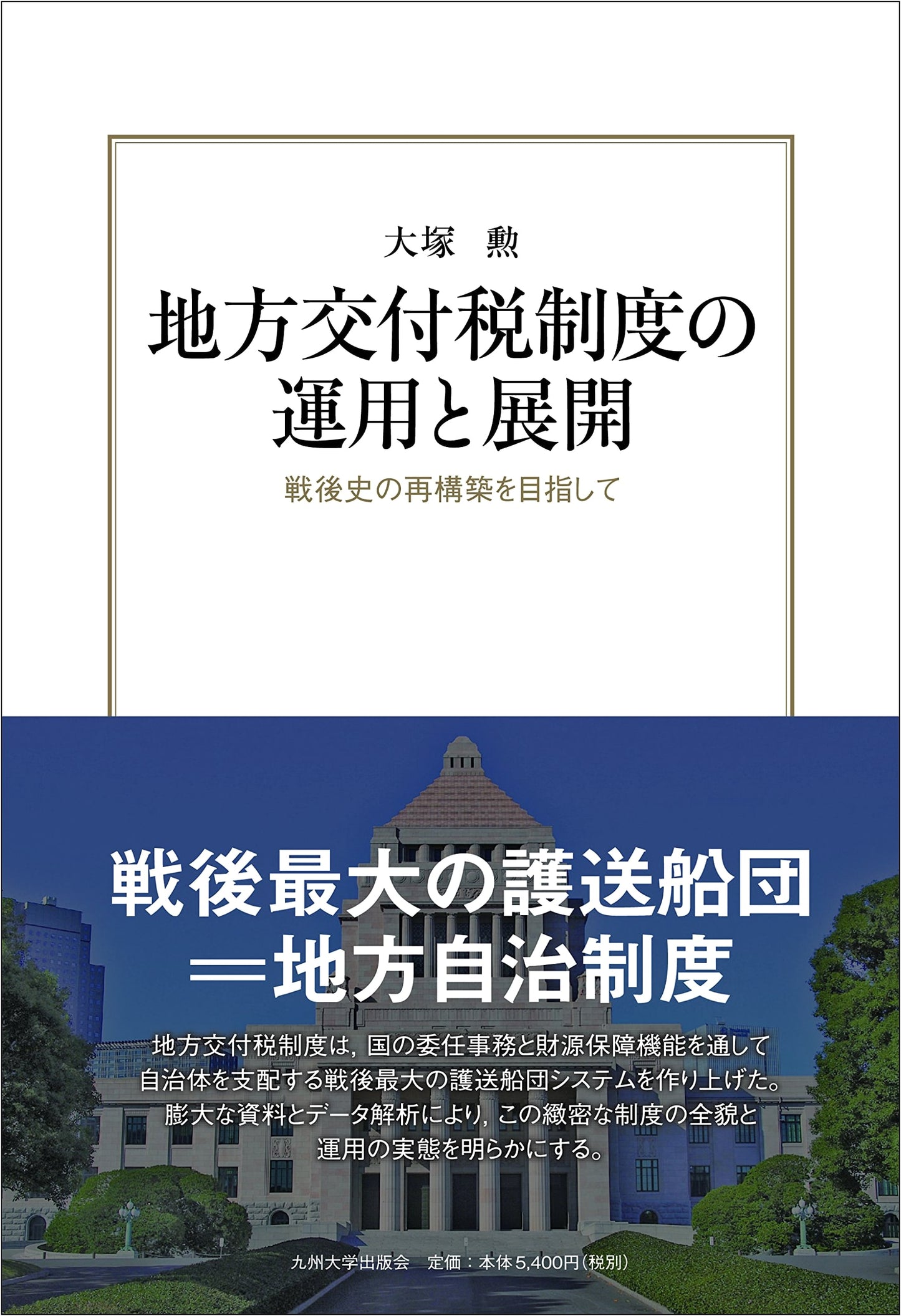 Operation and Development of the Local Allocation Tax System: Reconstructing Post-War History