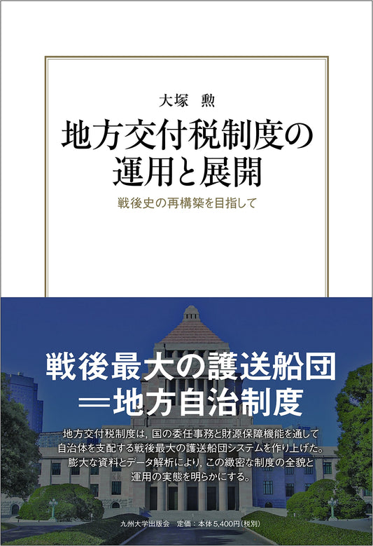 Operation and Development of the Local Allocation Tax System: Reconstructing Post-War History