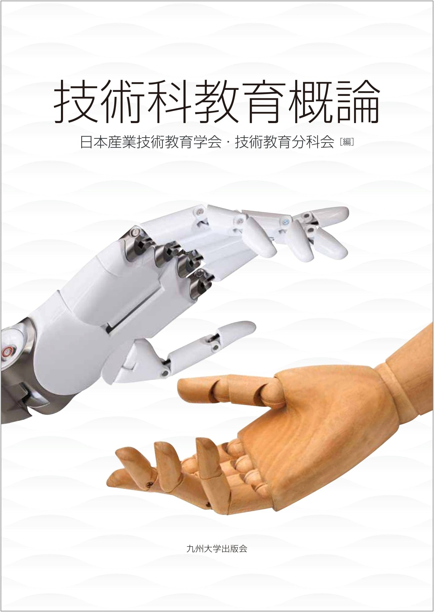 Introduction to Technology Education by Kyushu University Press