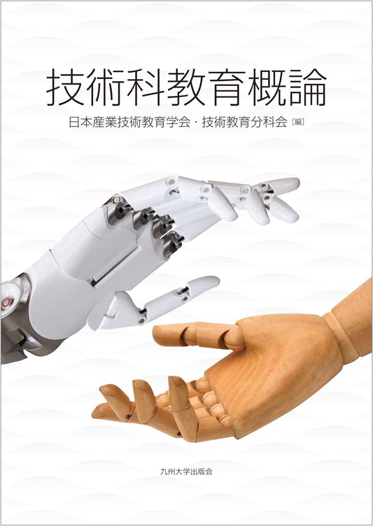 Introduction to Technology Education by Kyushu University Press