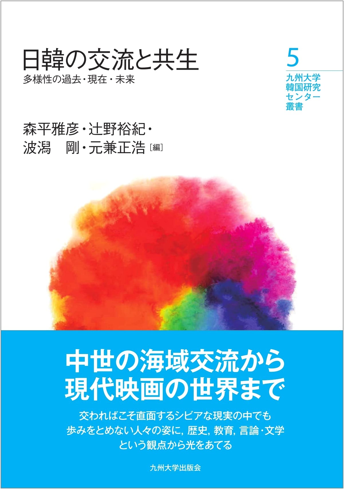 Japan-Korea Exchange & Coexistence: Past, Present, and Future Diversity