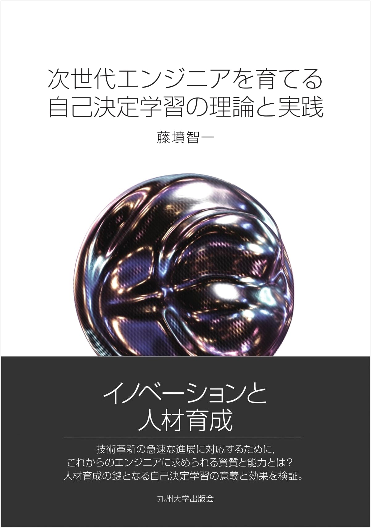 Theory & Practice of Self-Determined Learning for Next-Generation Engineers