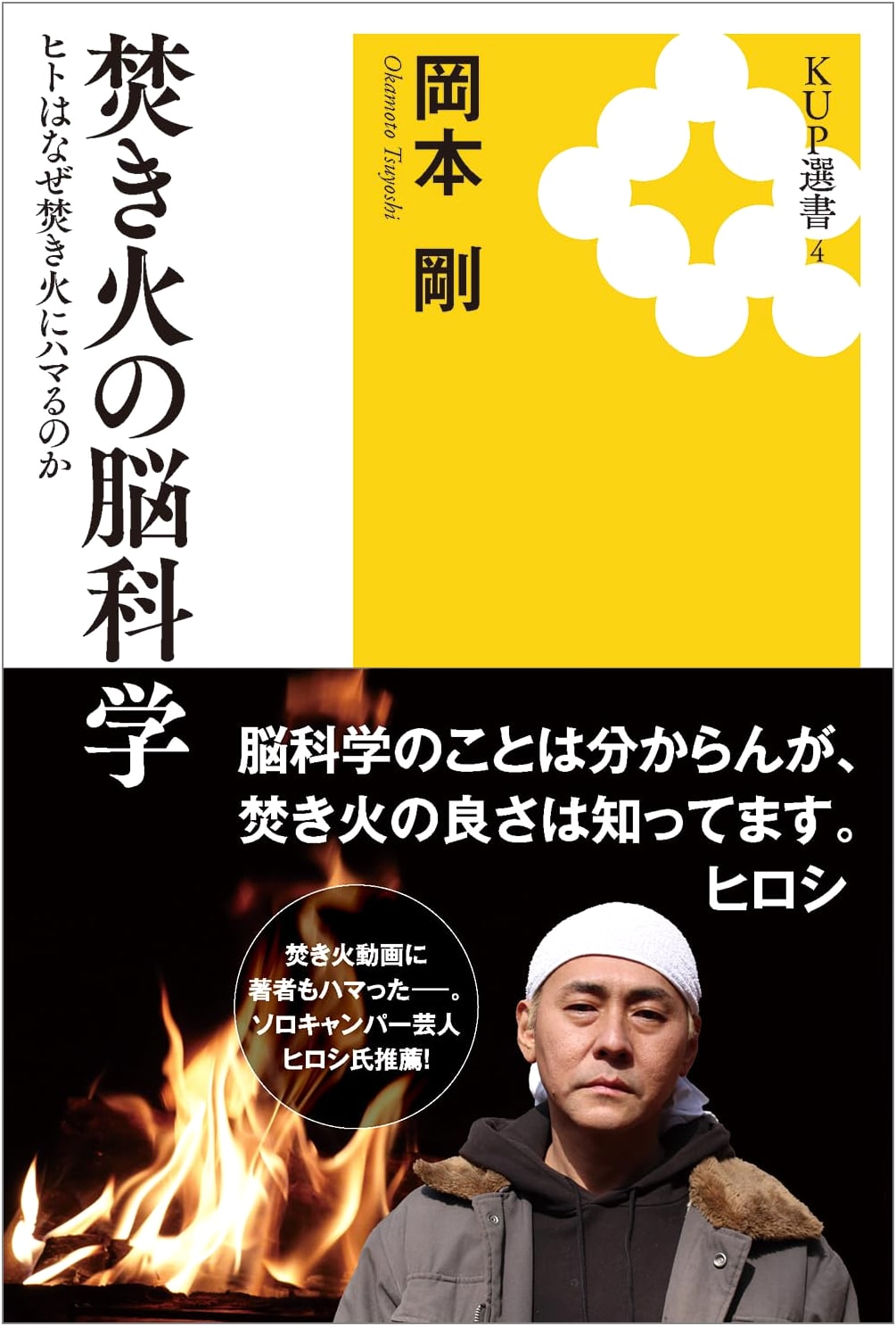 The Brain Science of Bonfires: Why Are Humans Hooked? by Tsuyoshi Okamoto