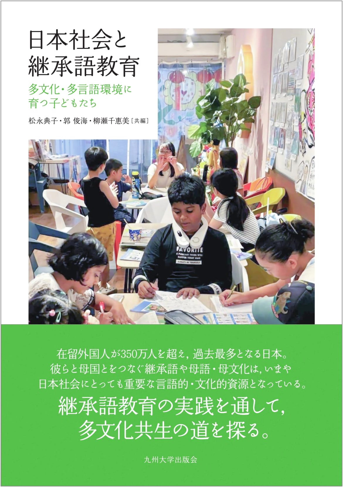 Japanese Society and Heritage Language Education: Raising Children in Multicultural and Multilingual Environments