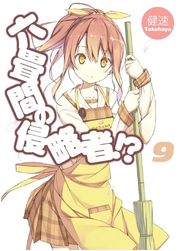 Invaders of the Rokujouma!? Vol. 9 (HJ Bunko)