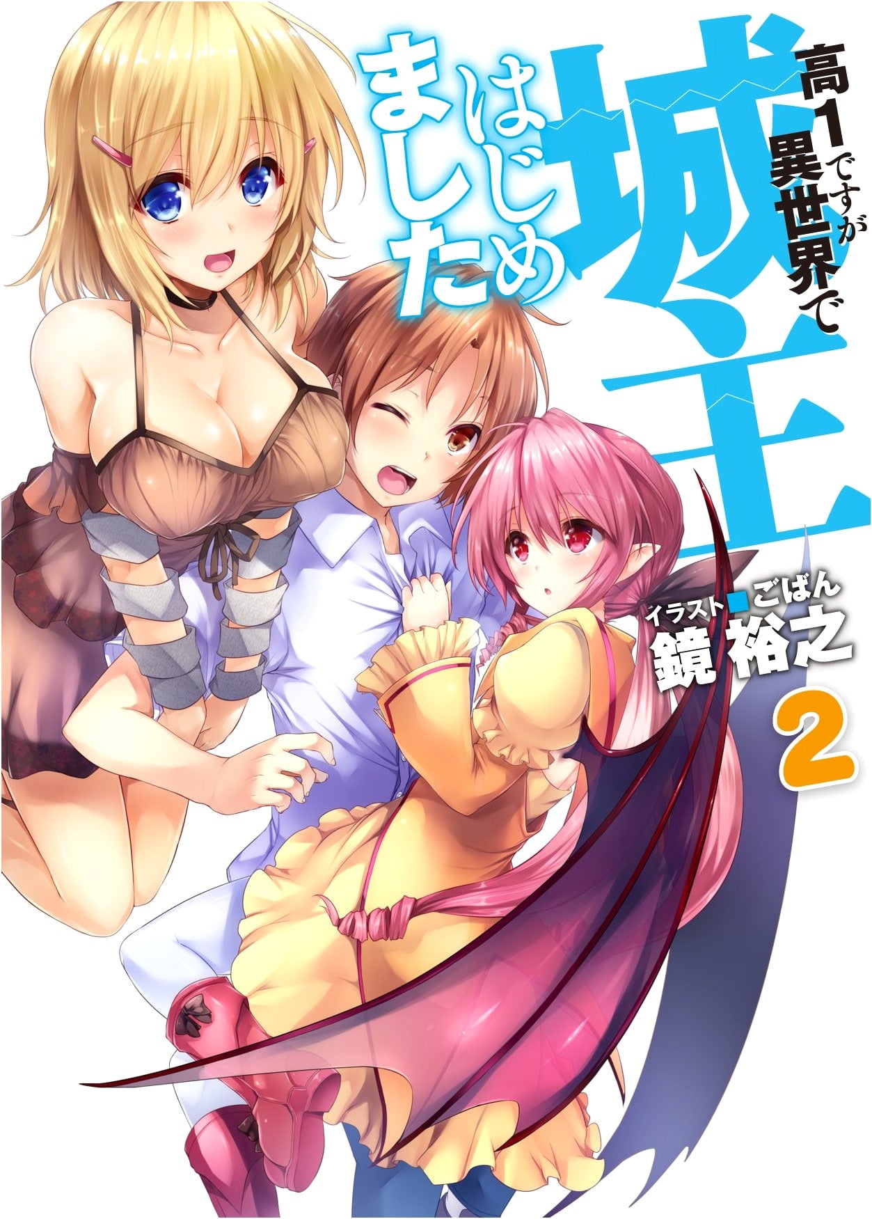 High Schooler But I Started My Own Castle in Another World Vol. 2 (HJ Bunko)