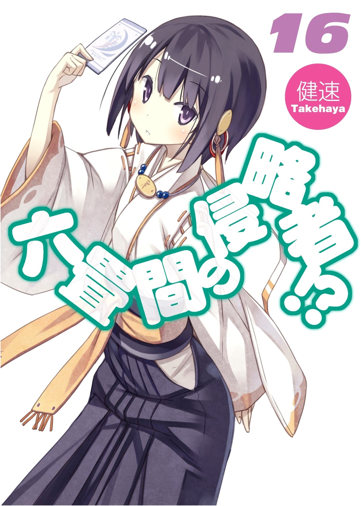 Invaders of the Rokujouma!? Vol. 16 (HJ Bunko)