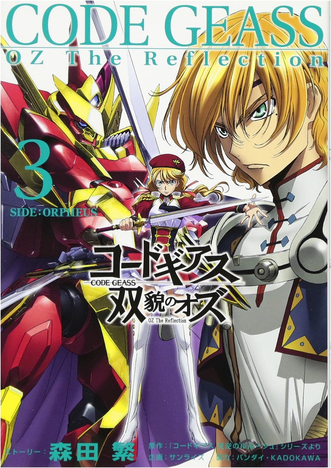 Code Geass: Oz the Reflection Vol. 3