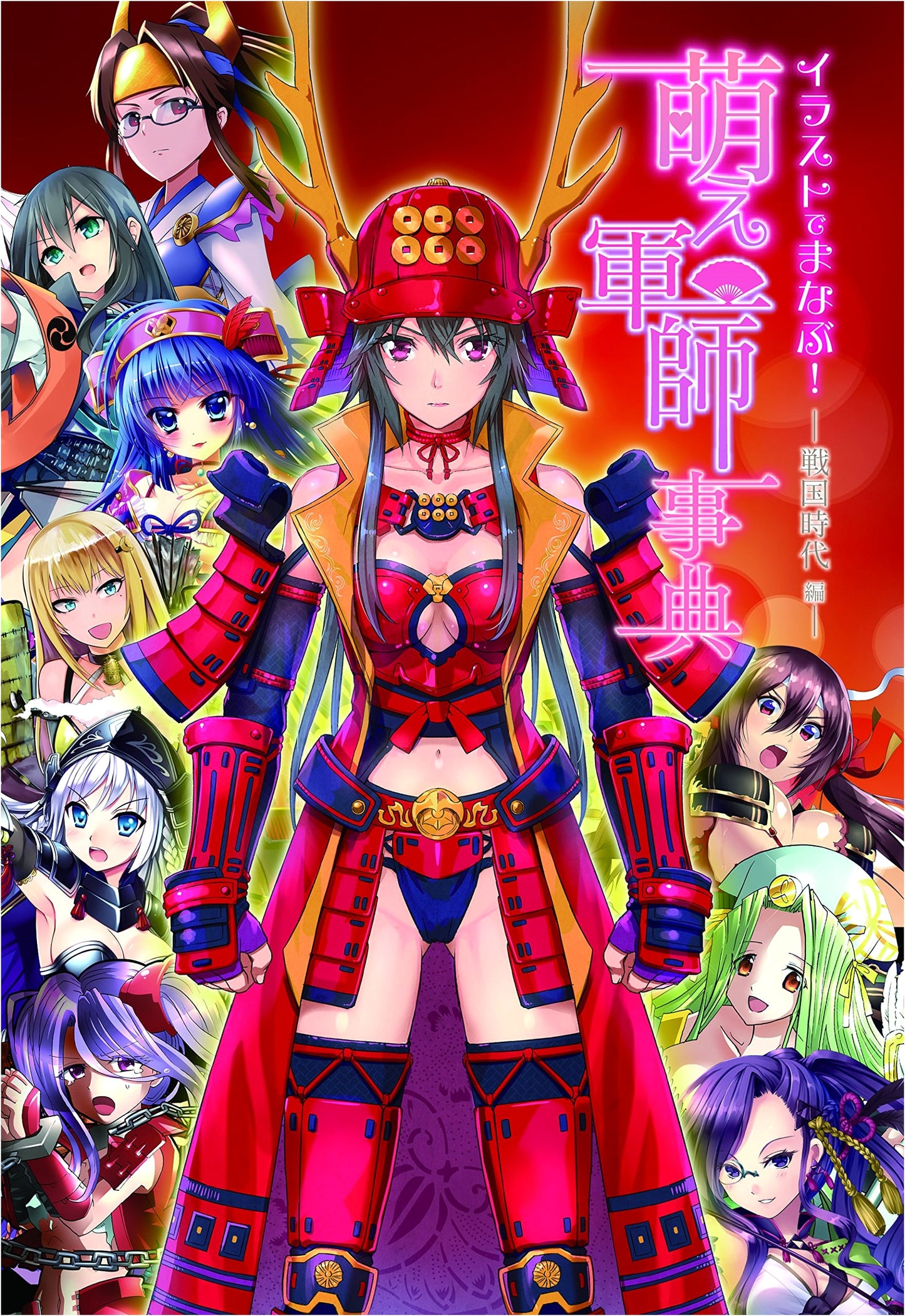 Learn with Illustrations! Moe Military Strategist Encyclopedia: Sengoku Period Edition